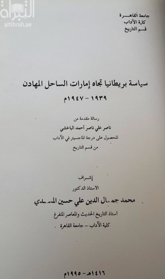 سياسة بريطانيا تجاه إمارات الساحل المهادن 1939 - 1947 م
