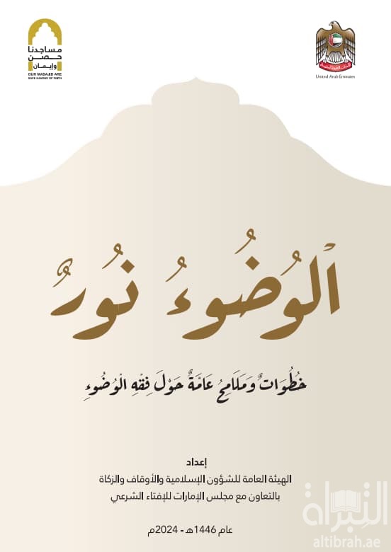 الوضوء نور : خطوات وملامح عامة حول فقه الوضوء