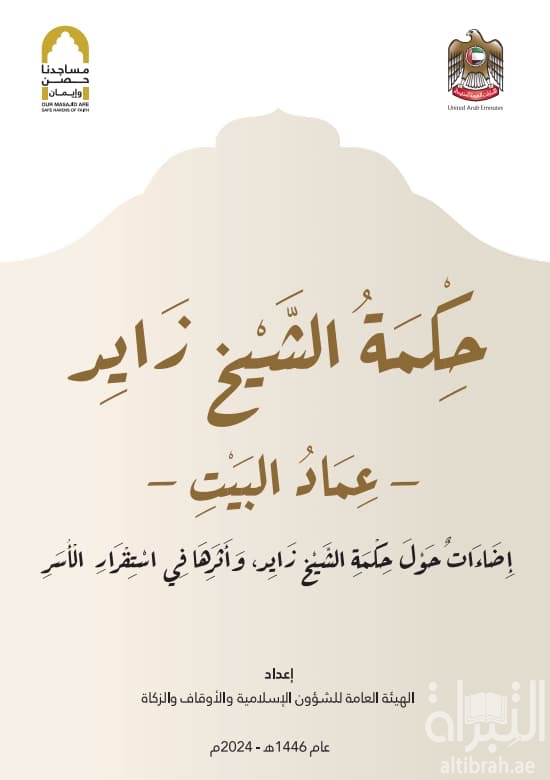 حكمة الشيخ زايد - عماد البيت - إضاءات حول حكمة الشيخ زايد وأثرها في إستقرار الأسر