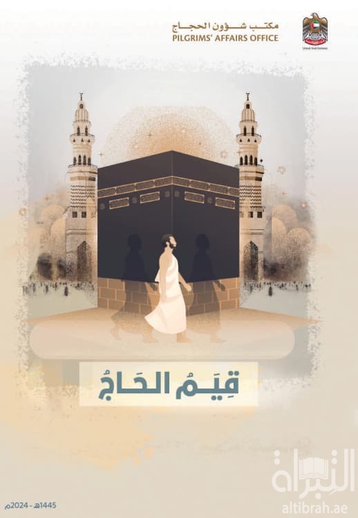 قيم الحاج