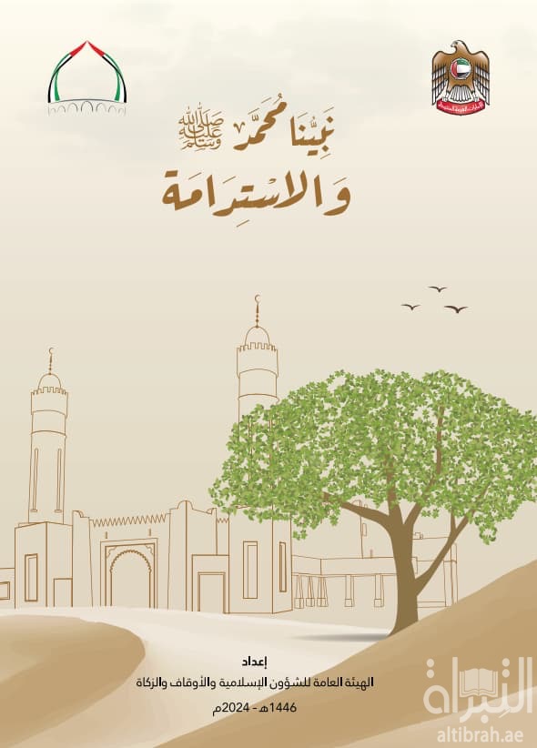 نبينا محمد صلى الله عليه وسلم والإستدامة