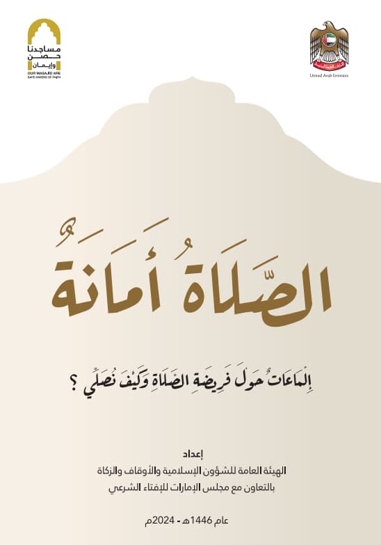 الصلاة أمانة : إلماعات حول فريضة الصلاة وكيف نصلي ؟
