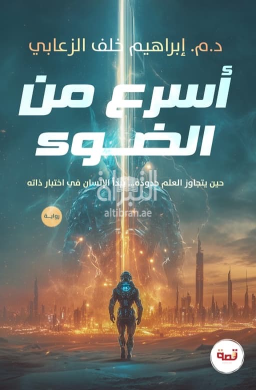 أسرع من الضوء : حين يتجاوز العلم حدوده ... يبدأ الإنسان في إختبار ذاته