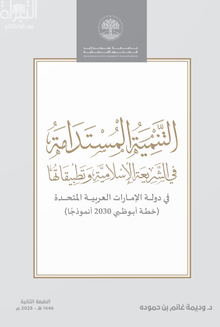 التنمية المستدامة في الشريعة الإسلامية وتطبيقاتها في دولة الإمارات العربية المتحدة ( خطة أبوظبي 2030 أنموذجاً )