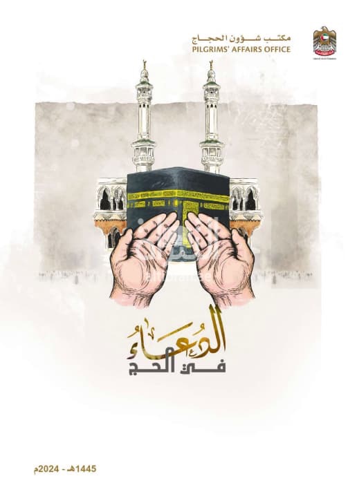 الدعاء في الحج