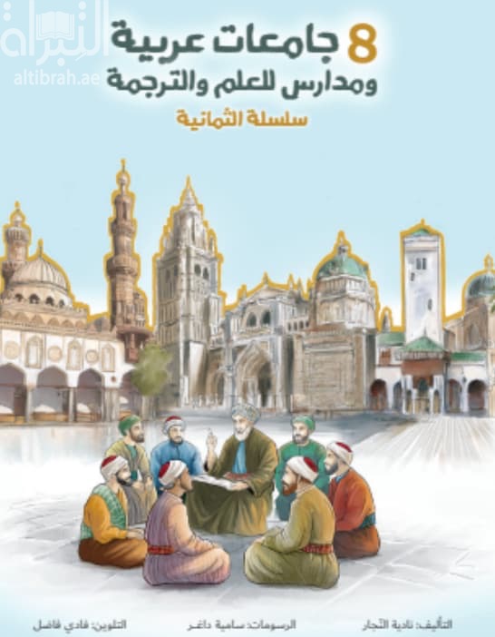 8 جامعات ومدارس للعلم والترجمة