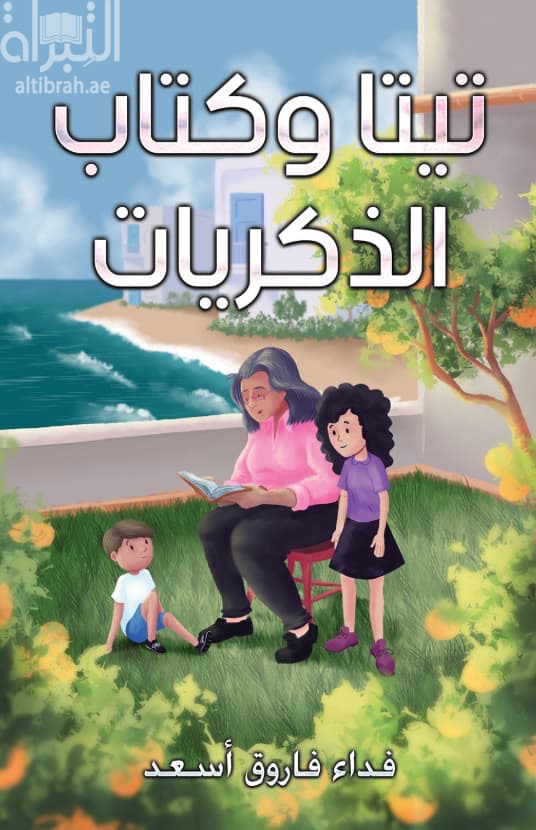 تيتا وكتاب الذكريات