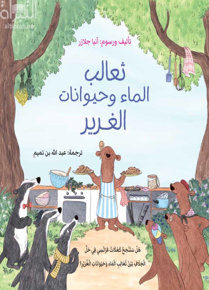 ثعالب الماء وحيوانات الغرير