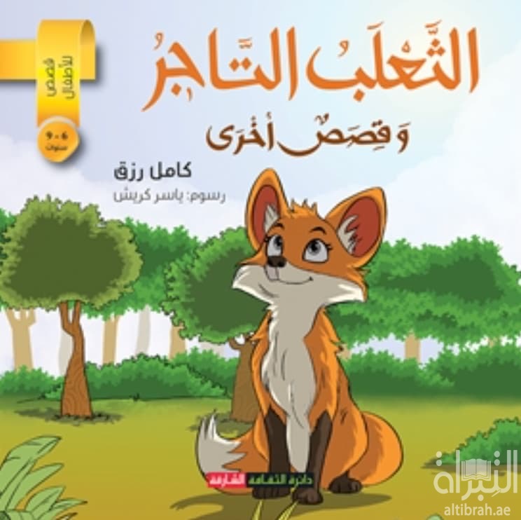 الثعلب التاجر وقصص أخرى