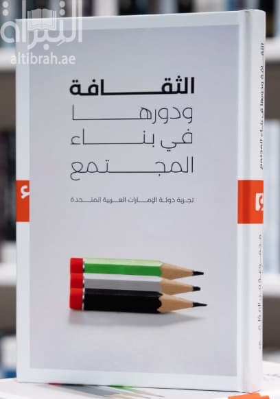 الثقافة ودورها في بناء المجتمع : تجربة دولة الإمارات العربية المتحدة