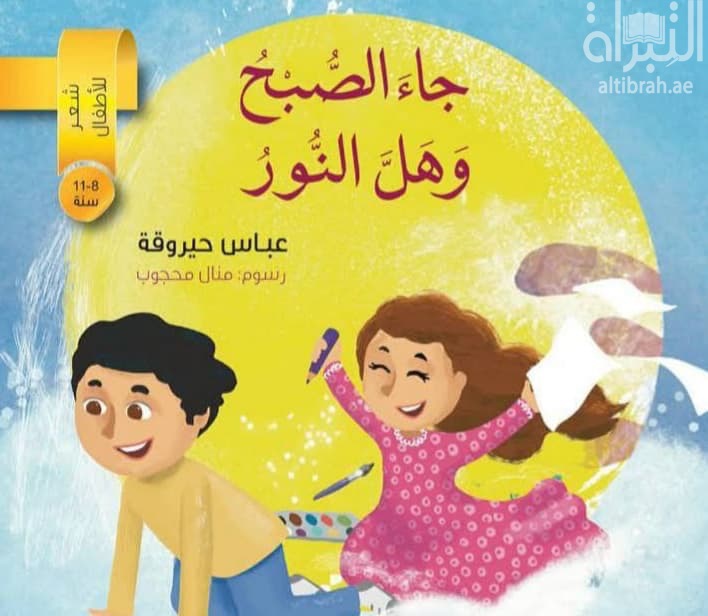 جاء الصبح وهل النور