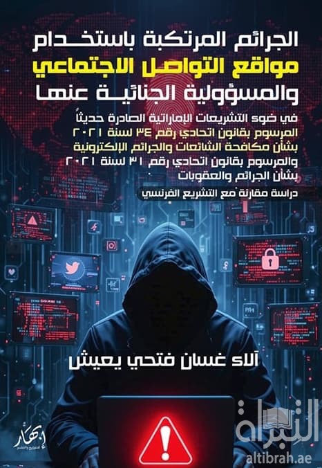 الجرائم المرتكبة باستخدام مواقع التواصل الاجتماعي والمسؤولية الجنائية عنها في ضوء التشريعات الإماراتية الصادرة حديثا المرسوم بقانون اتحادي رقم 34 لسنة 2021 ...