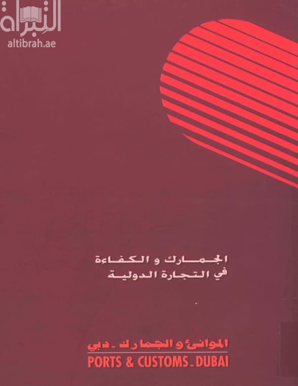 الجمارك والكفاءة في التجارة الدولية Customs and efficiency in international trade