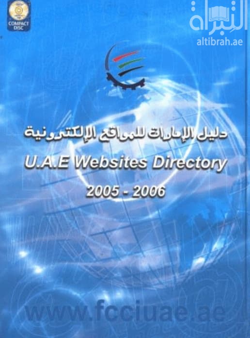 دليل الإمارات للمواقع الإلكترونية U.A.E Websites Directory