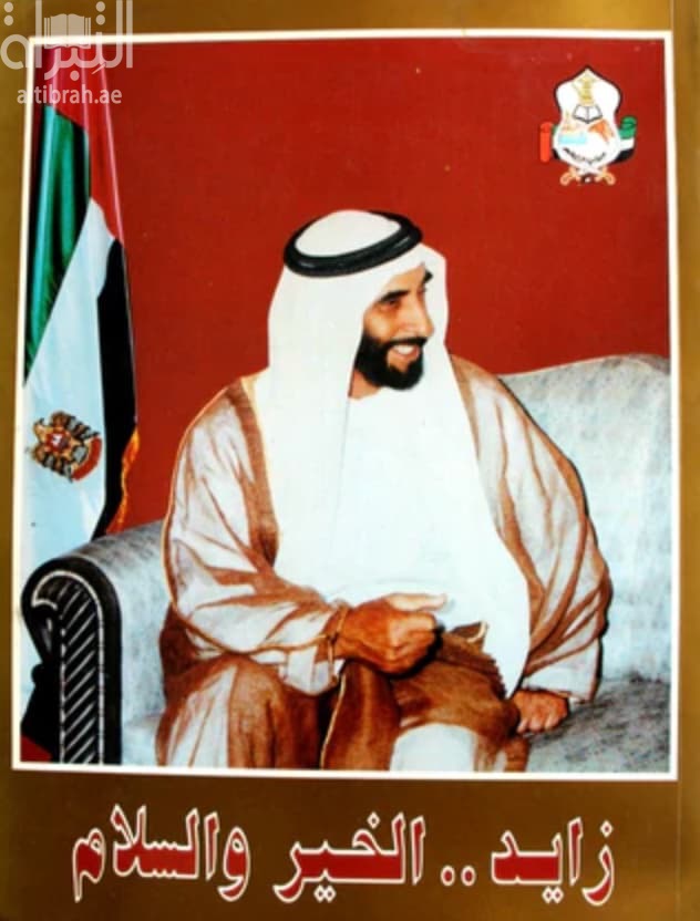 زايد .. الخير والسلام