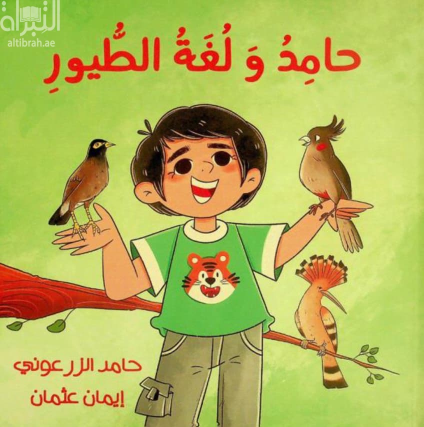 حامد ولغة الطيور