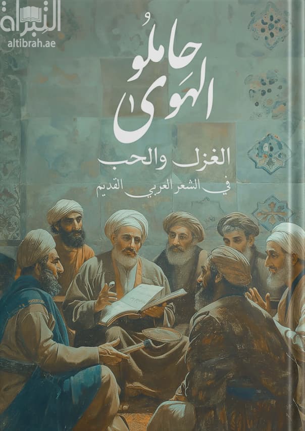 حاملو الهوى : الغزل والحب في الشعر العربي القديم
