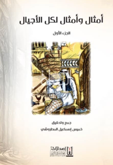 أمثال وأمثال لكل الأجيال