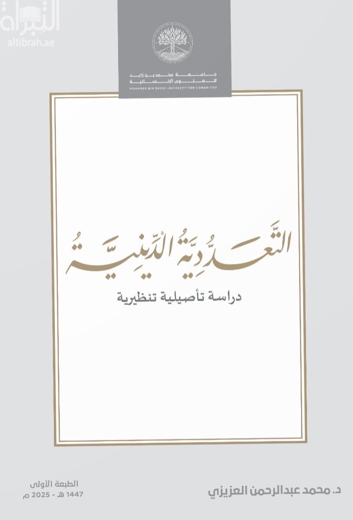 التعددية الدينية : دراسة تأصيلية تنظيرية