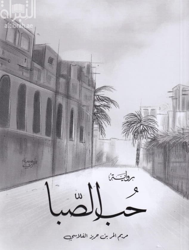 حب الصبا