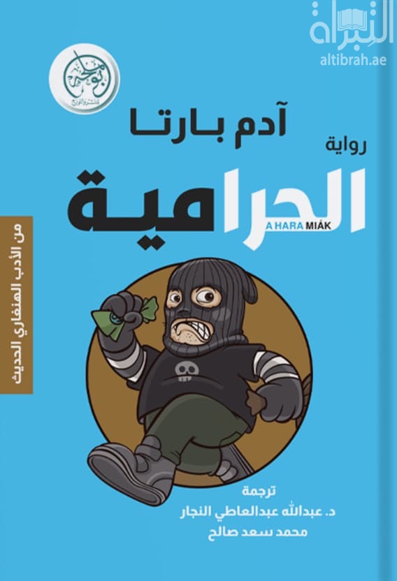 الحرامية