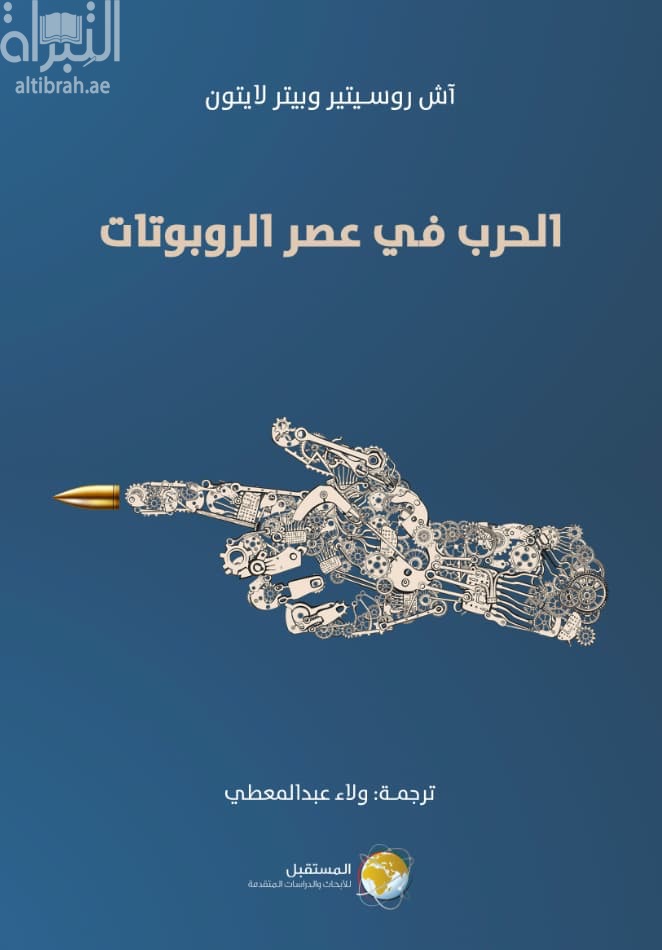 الحرب في عصر الروبوتات