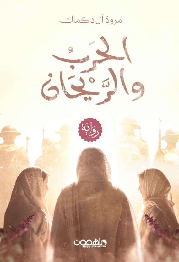 الحرب والريحان