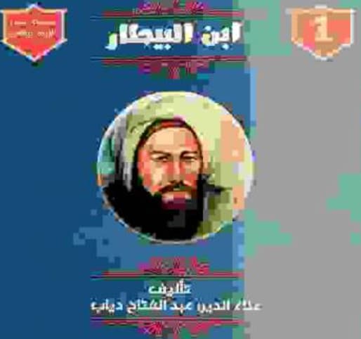 ابن البيطار