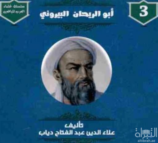 أبو الريحان البيروني