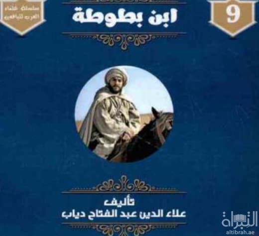 ابن بطوطة