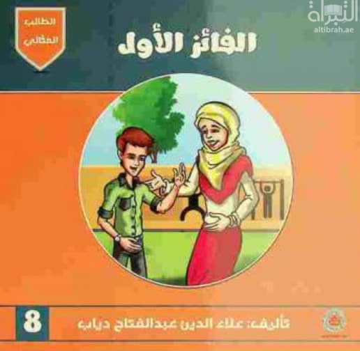 الفائز الأول