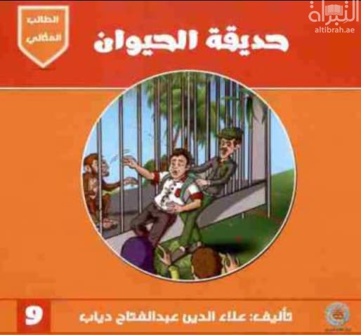حديقة الحيوان