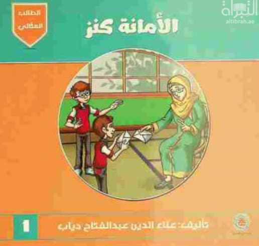 الأمانة كنز