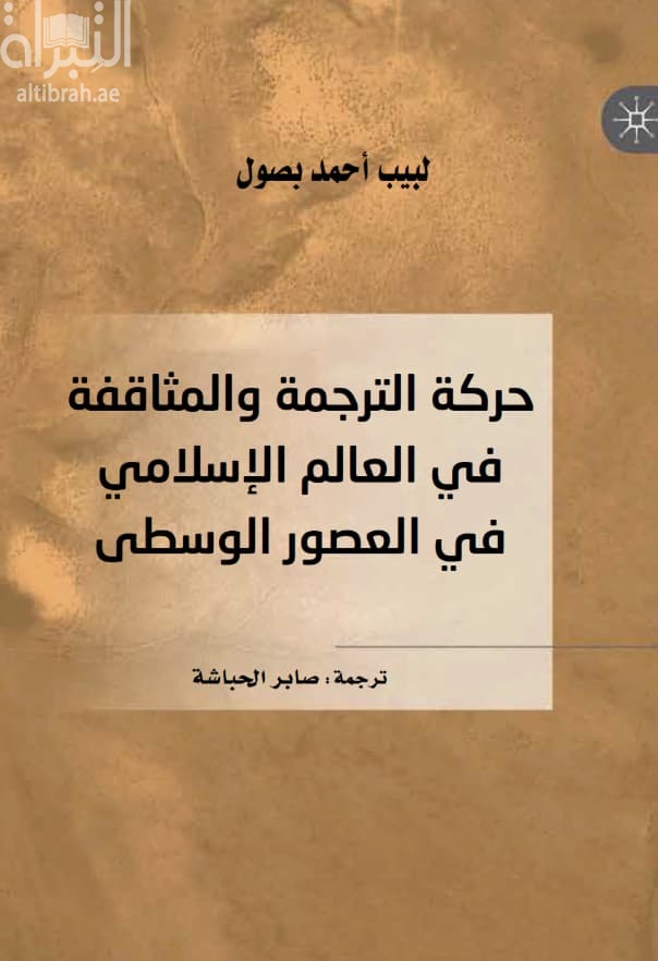 حركة الترجمة والمثاقفة في العالم الإسلامي في العصور الوسطى