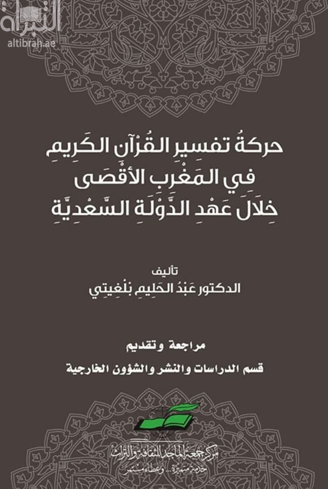 حركة تفسير القرآن الكريم في المغرب الأقصى خلال عهد الدولة السعدية