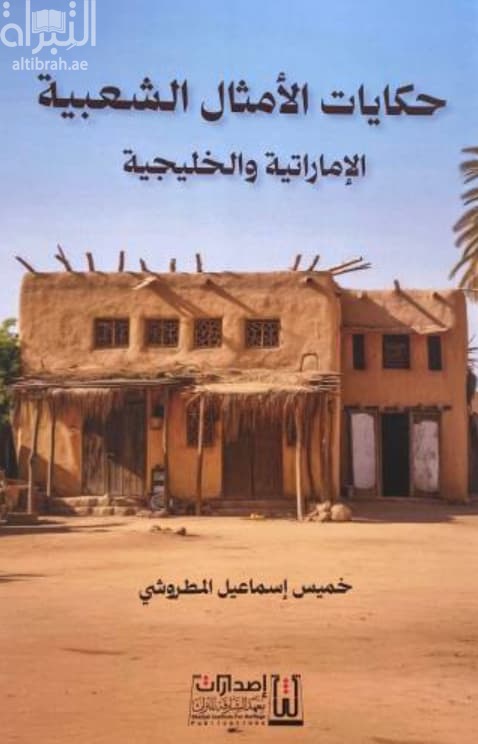 حكايات الأمثال الشعبية الإماراتية والخليجية