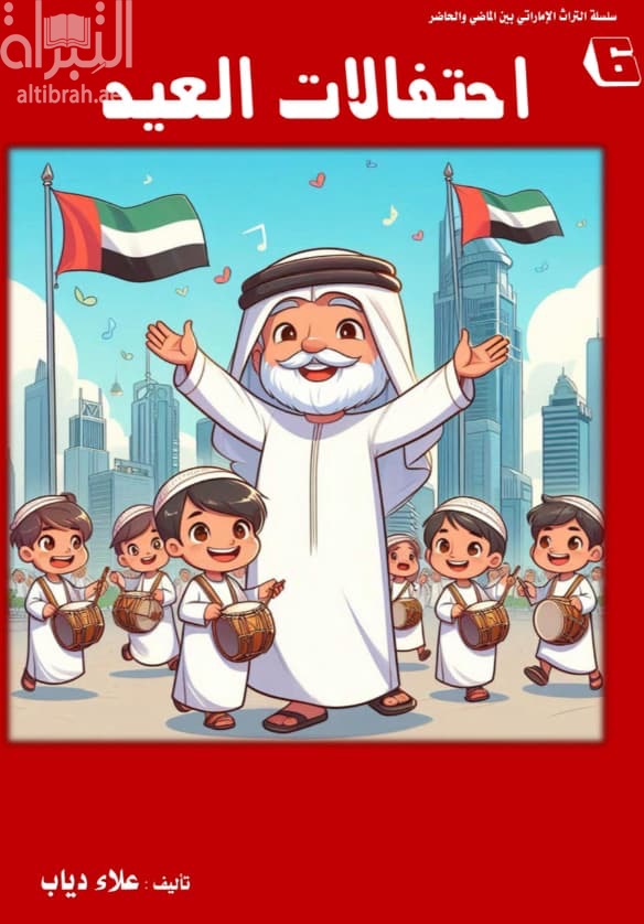 إحتفالات العيد