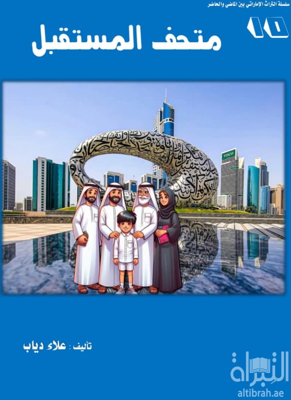 متحف المستقبل