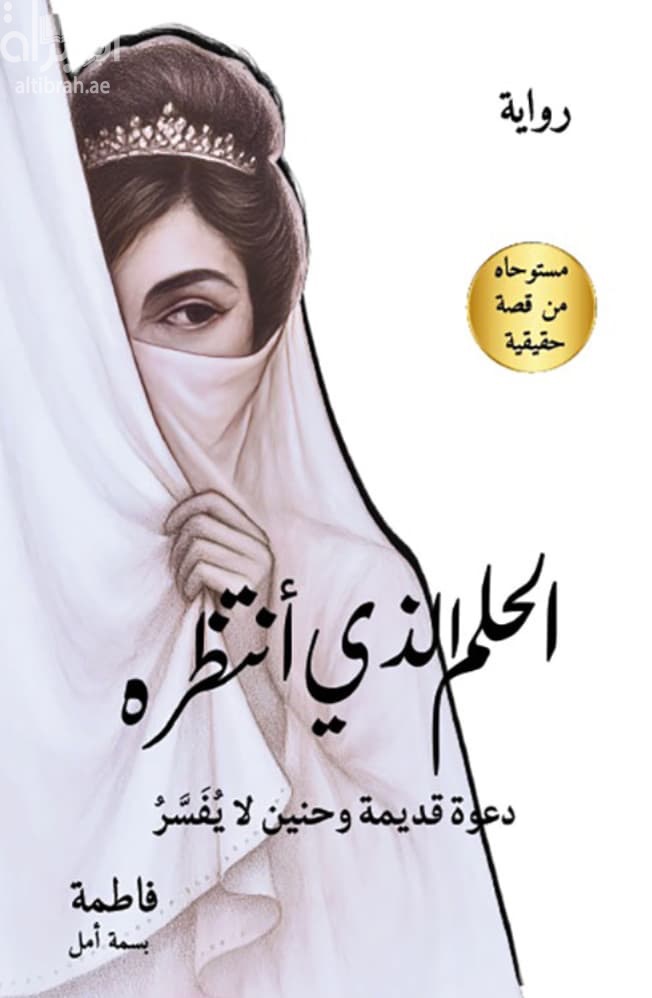 الحلم الذي أنتظره : دعوة قديمة وحنين لا يفسر