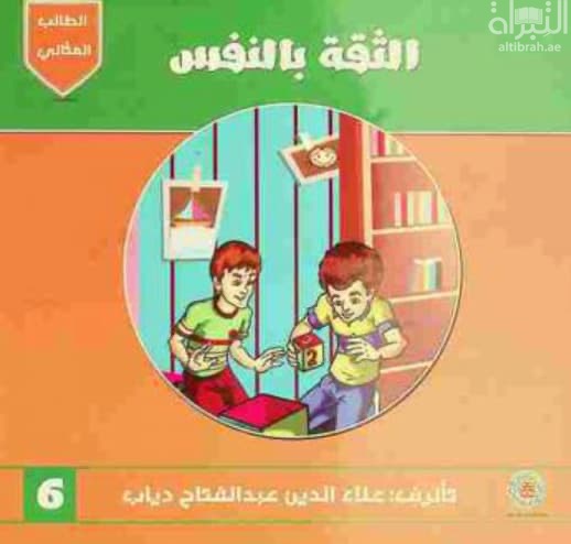 الثقة بالنفس