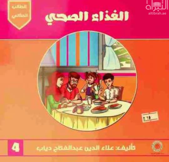 الغذاء الصحي