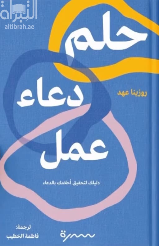 حلم دعاء عمل
