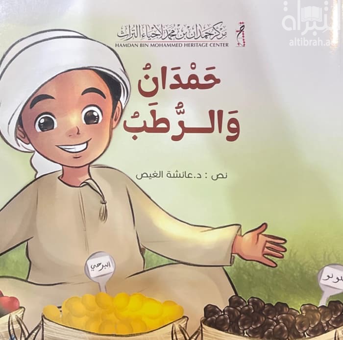 حمدان والرطب