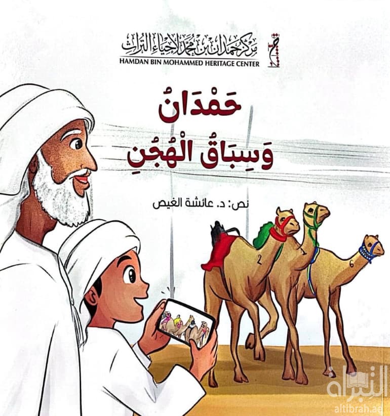 حمدان وسباق الهجن