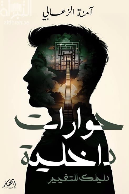 حوارات داخلية : دليلك للتغيير