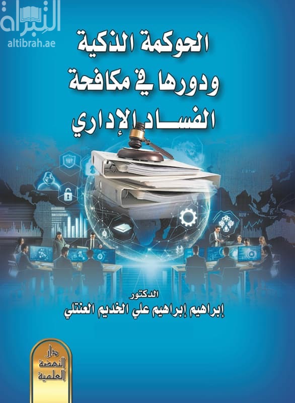 الحوكمه الذكية ودورها في مكافحة الفساد الإداري
