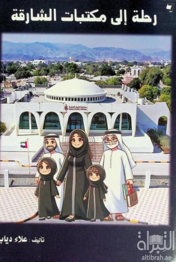 رحلة إلى مكتبات الشارقة