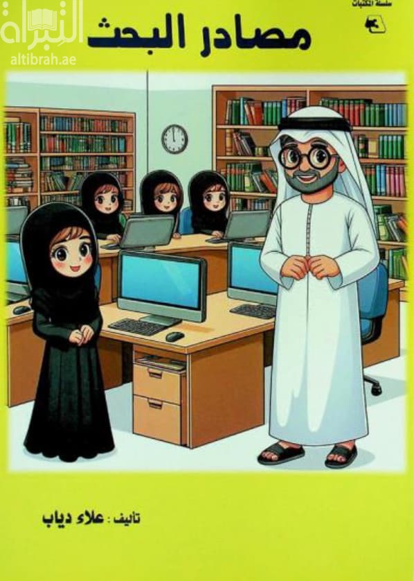 مصادر البحث