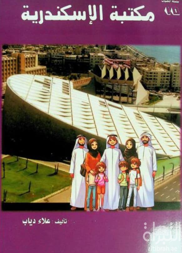 مكتبة الإسكندرية