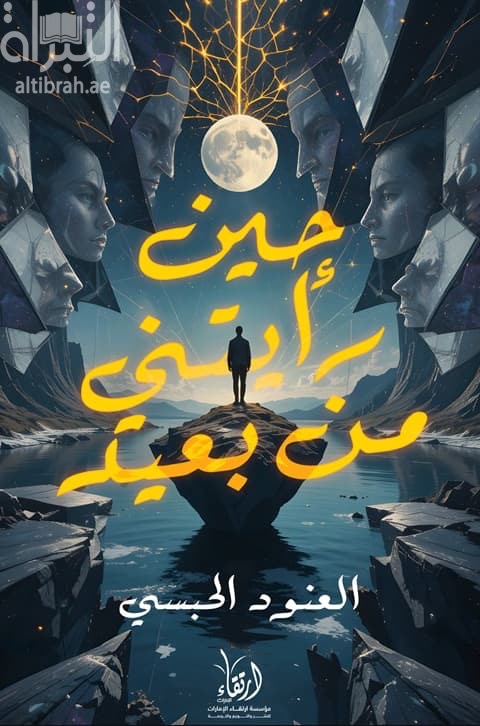 حين رأيتني من بعيد